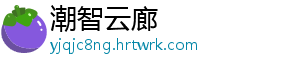 啥也不是这句话是什么梗 铺梗就是不句为笑点作铺垫-潮智云廊